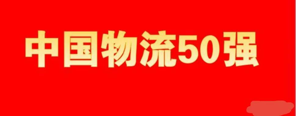 2022年中国物流50强及民营物流50强发布火狐电竞 火狐电竞官网(图1)