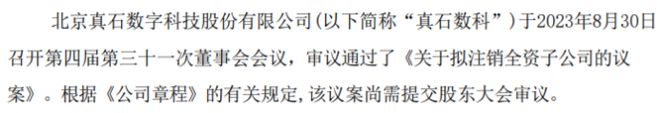 真石数科拟注销全资子公司宣城中煤远大物流有限责任公火狐电竞 火狐电竞平台司(图1)