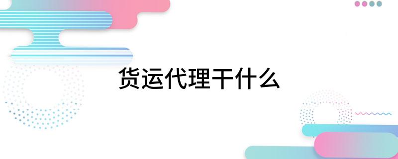 火狐电竞 火狐电竞官网货运代理干什么(图1)