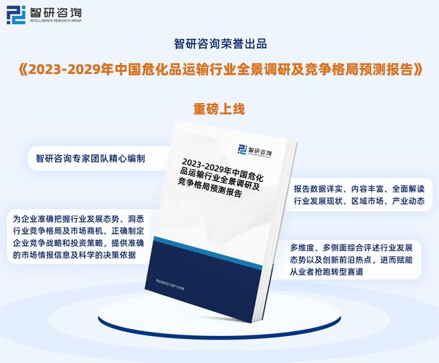 智研咨询发布：2023火狐电竞 火狐电竞平台年中国危化品运输行业市场分析报告(图1)