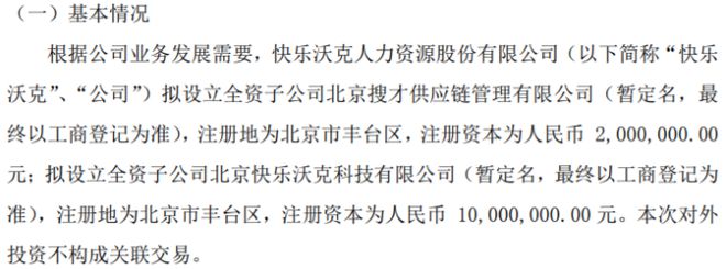 快乐沃克拟合计投资1200万设立2家全资子公司火狐电竞(图1)