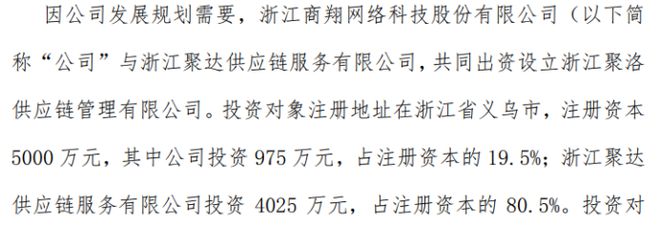 火狐电竞商翔科技拟投资975万设立浙江聚洛供应链管理有限公司 持股195%(图1)