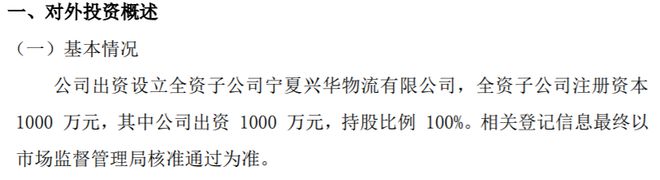 火狐电竞ST新华物拟投资1000万设立全资子公司宁夏兴华物流有限公司(图1)