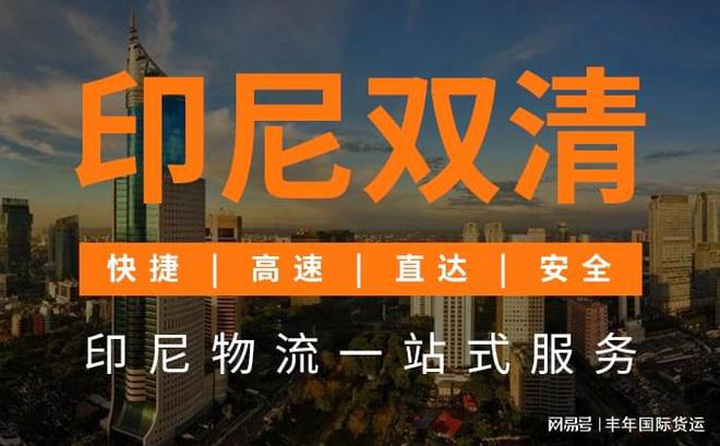 火狐电竞深圳丰年货运代理公司承接印尼海运双清专线运输(图1)