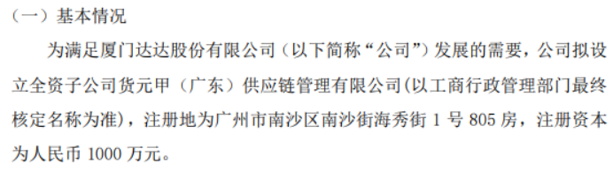 火狐电竞达达股份拟投资1000万设立全资子公司货元甲（广东）供应链管理有限公司(图1)