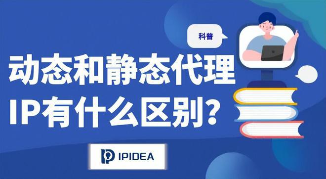 动态代理IP和静态代理IP有什么区别适用场景是什么？火狐电竞(图1)