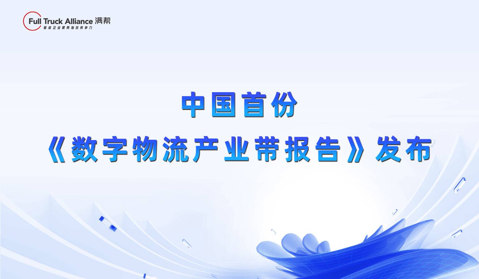 火狐电竞《数字物流产业带报告》：山东省产业带数量位居全国之首 透过数字物流看山东转型“成色”几何(图3)