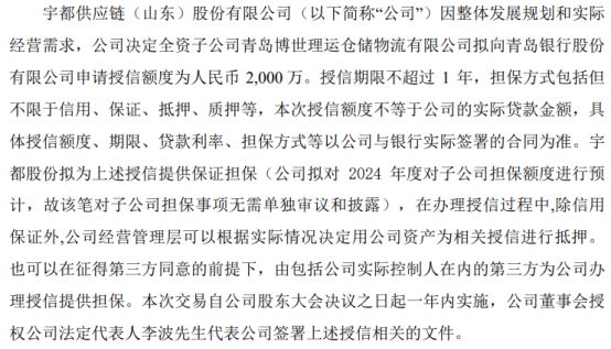 火狐电竞宇都股份全资子公司青岛博世理运仓储物流拟向银行申请2000万授信 公司提供保证担保(图1)