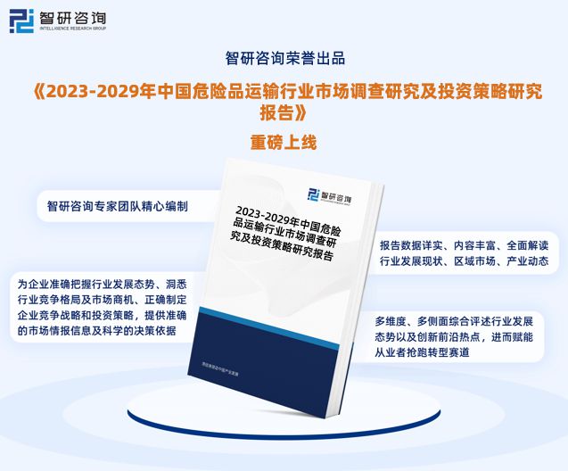 智研咨询—中国危险品运输行业市火狐电竞场研究及发展前景预测报告(图1)