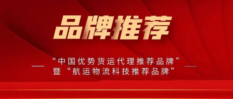 火狐电竞“中国优势货运代理推荐品牌”暨“航运物流科技推荐品牌”征集火热进行中！(图1)