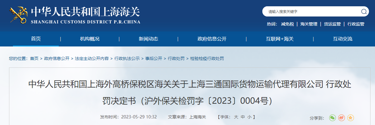 火狐电竞上海外高桥保税区海关关于上海三通国际货物运输代理有限公司行政处罚决定书(图1)