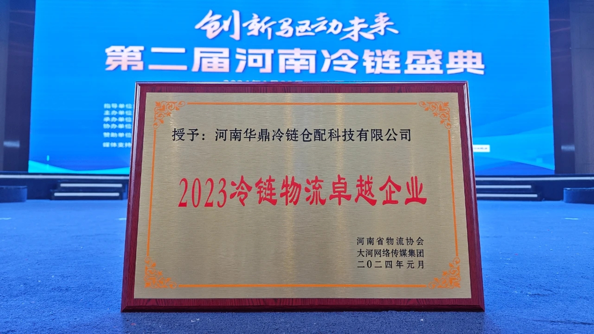 火狐电竞冷链物流在河南 政府工作报告中的产业机遇与挑战(图9)