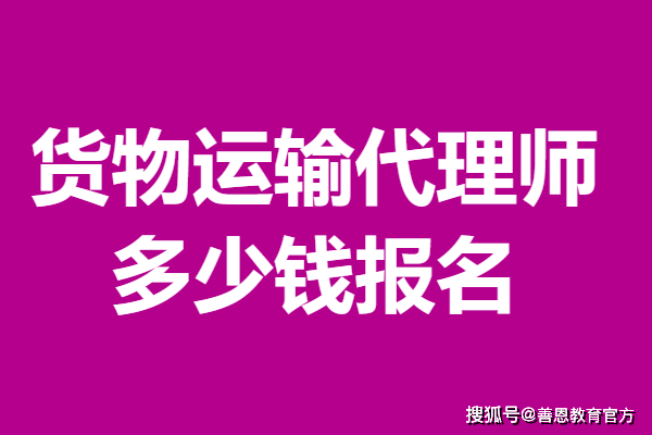 火狐电竞货物运输代理师证有用吗 货物运输代理师证多少钱报名(图1)