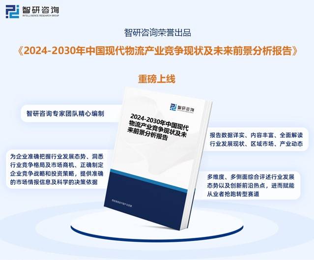 智研咨询报告：2023年中国现代物流行业市场现状及未来发展趋势预测分析火狐电竞(图9)