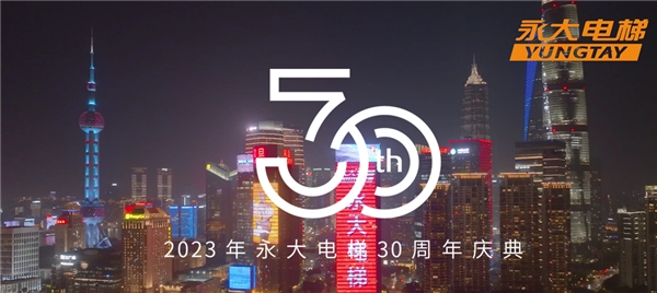 永大电梯2023全国代理商会议暨30火狐电竞周年庆典 向奋斗者致敬(图2)