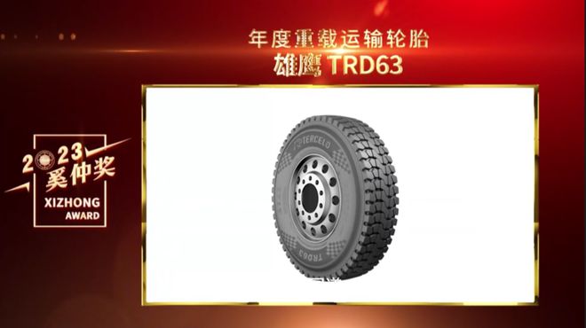 火狐电竞公路运输好伙伴！雄鹰 TRD63斩获奚仲奖重载运输轮胎(图2)