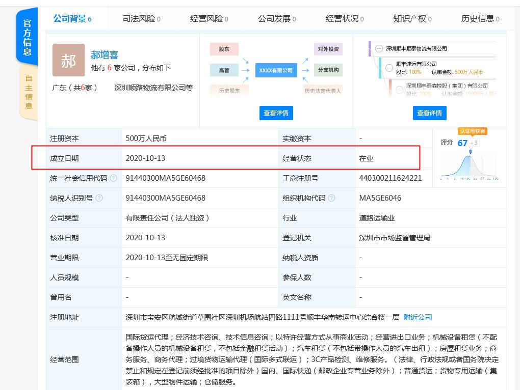 顺丰速运注资 500 火狐电竞万在深圳成立顺泰物流有限公司(图1)