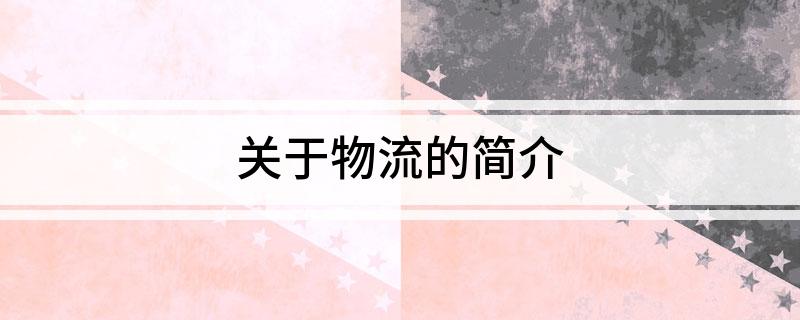 火狐电竞关于物流的简介(图1)