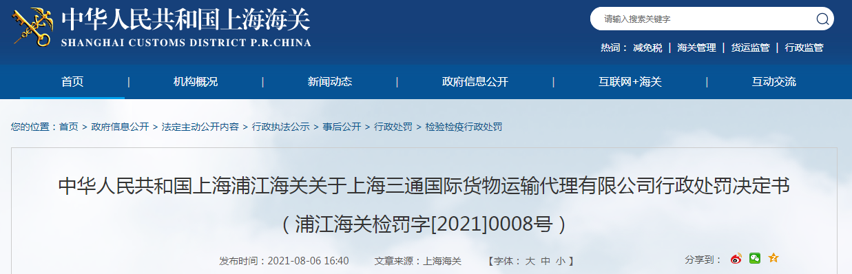 火狐电竞上海浦江海关关于上海三通国际货物运输代理有限公司行政处罚决定书（浦江海关检罚字[2021]0008号）(图1)